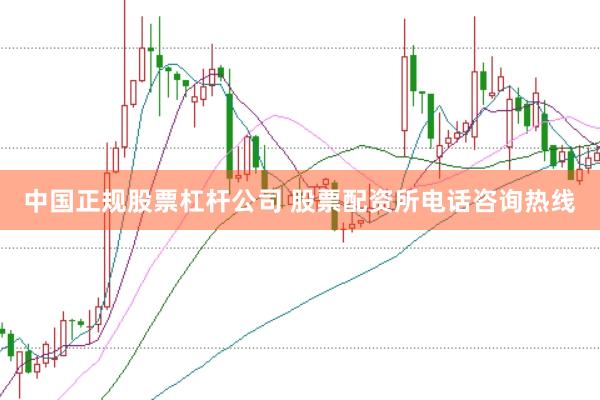 中国正规股票杠杆公司 股票配资所电话咨询热线