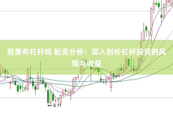 股票有杠杆吗 配资分析:深入剖析杠杆投资的风险与收益