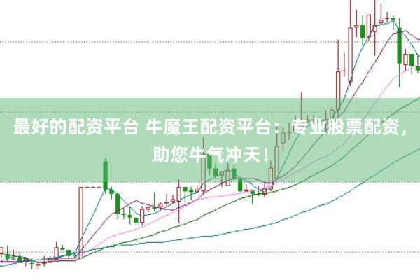 最好的配资平台 牛魔王配资平台：专业股票配资，助您牛气冲天！