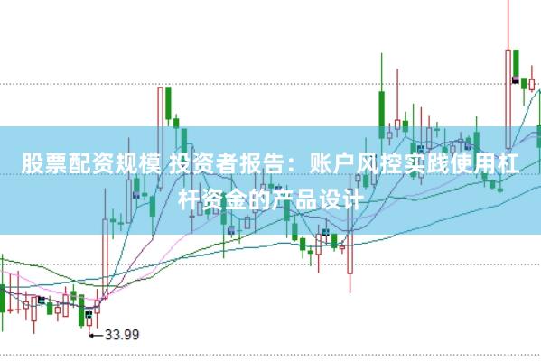 股票配资规模 投资者报告：账户风控实践使用杠杆资金的产品设计