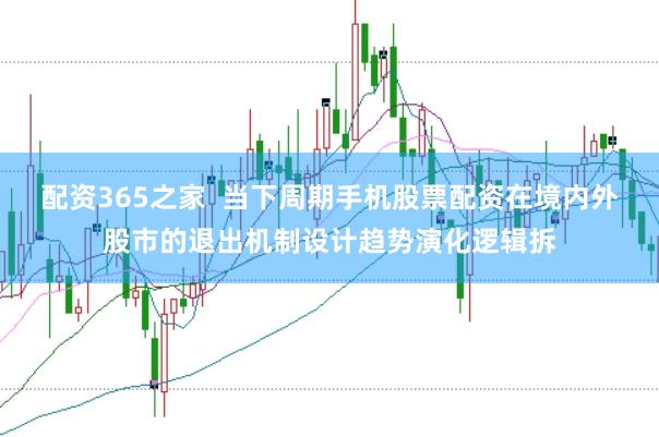 配资365之家  当下周期手机股票配资在境内外股市的退出机制设计趋势演化逻辑拆